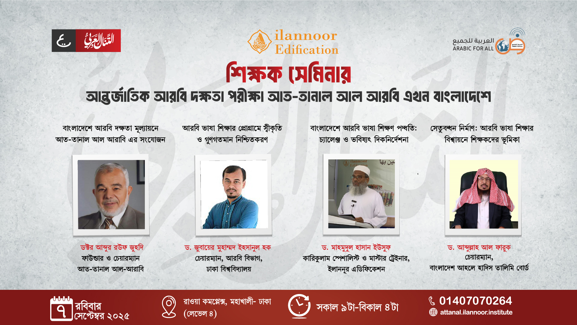 Teachers’ Seminar – ৭ সেপ্টে ২০২৫: বাংলাদেশে আরবি দক্ষতা মূল্যায়নে atTanal alArabi এর সংযোজন